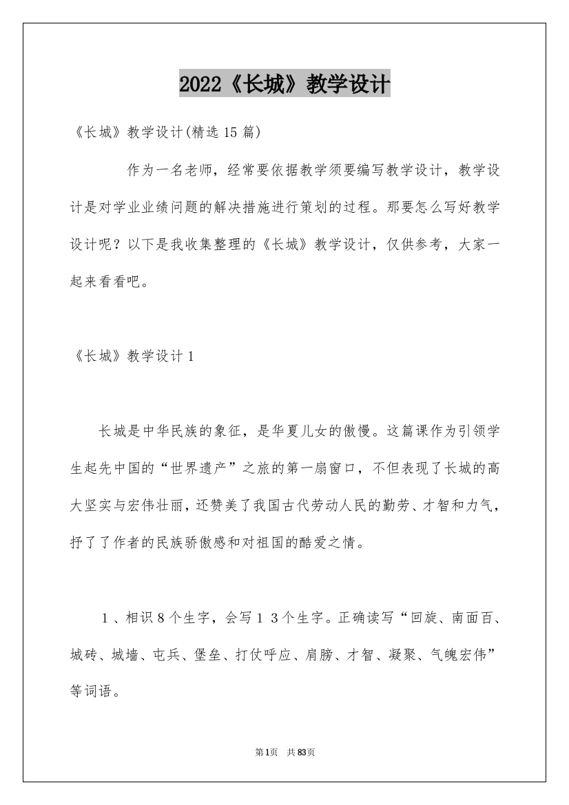 2022《长城》教学设计