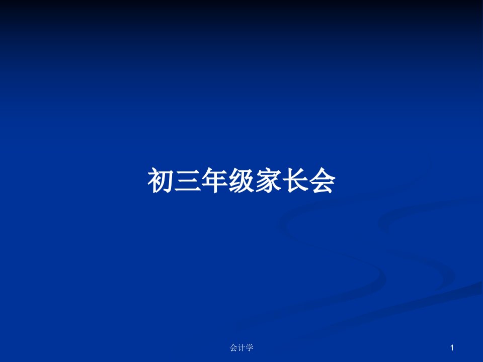 初三年级家长会PPT学习教案