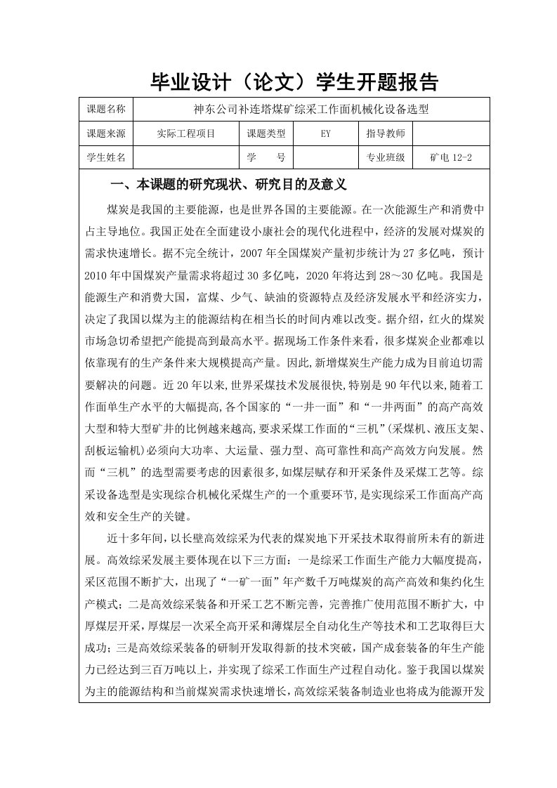 毕业设计（论文）开题报告-神东补连塔矿综采工作面设备选型设计