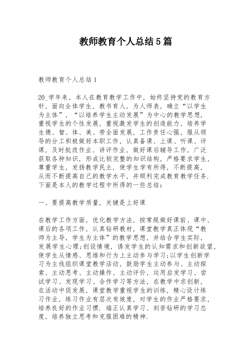 教师教育个人总结5篇