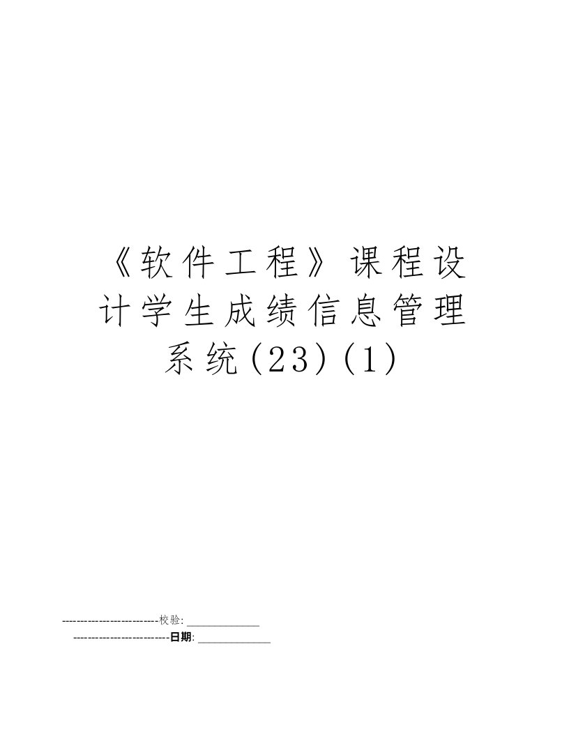 《软件工程》课程设计学生成绩信息管理系统(23)(1)