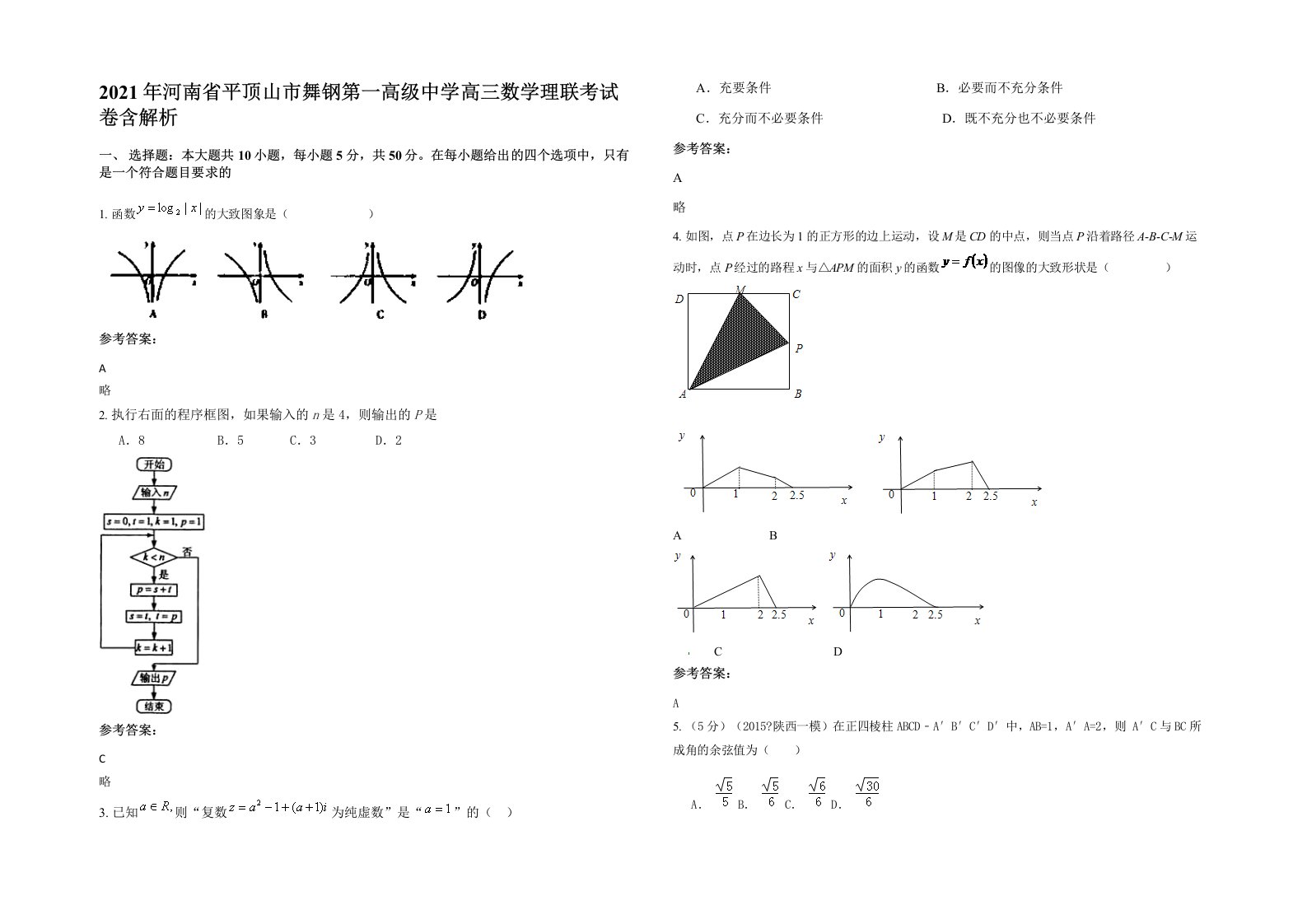 2021年河南省平顶山市舞钢第一高级中学高三数学理联考试卷含解析