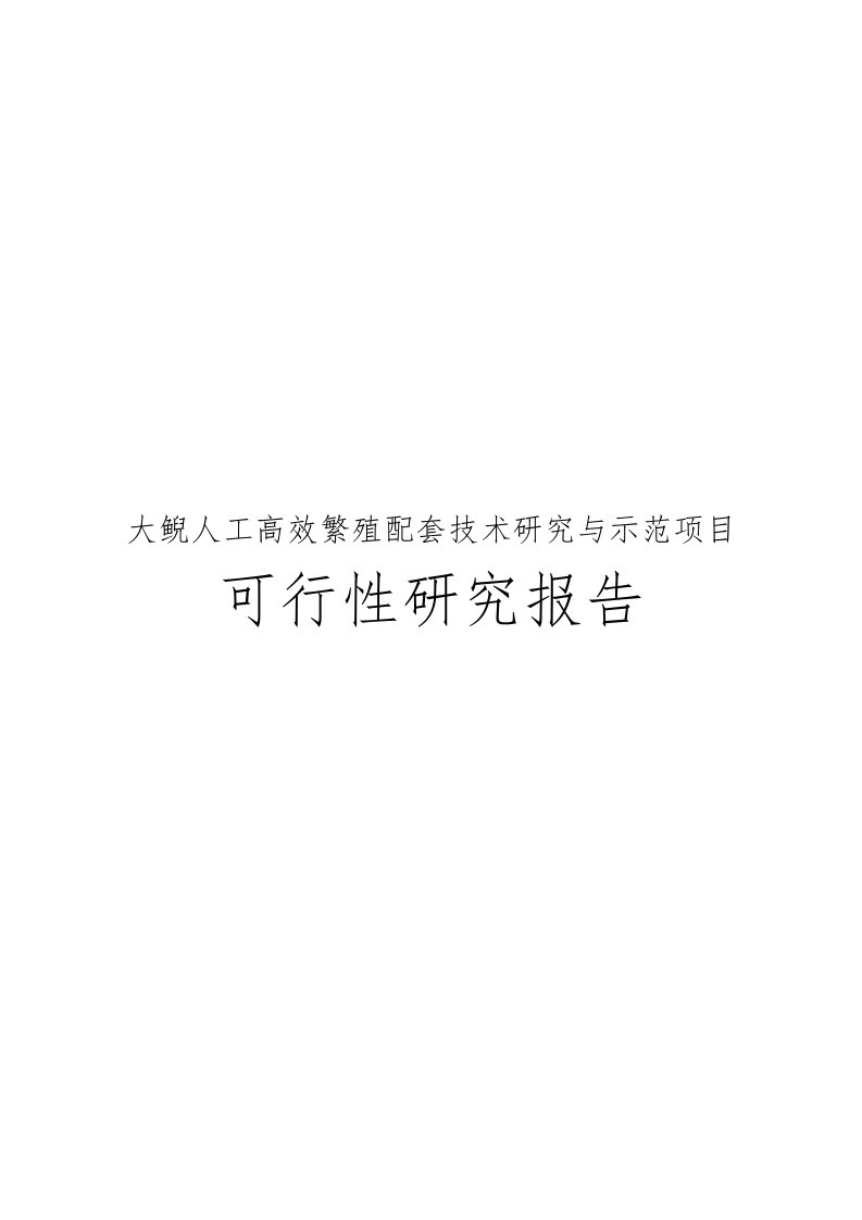 大鲵人工高效繁殖配套技术研究与示范项目可行性实施报告