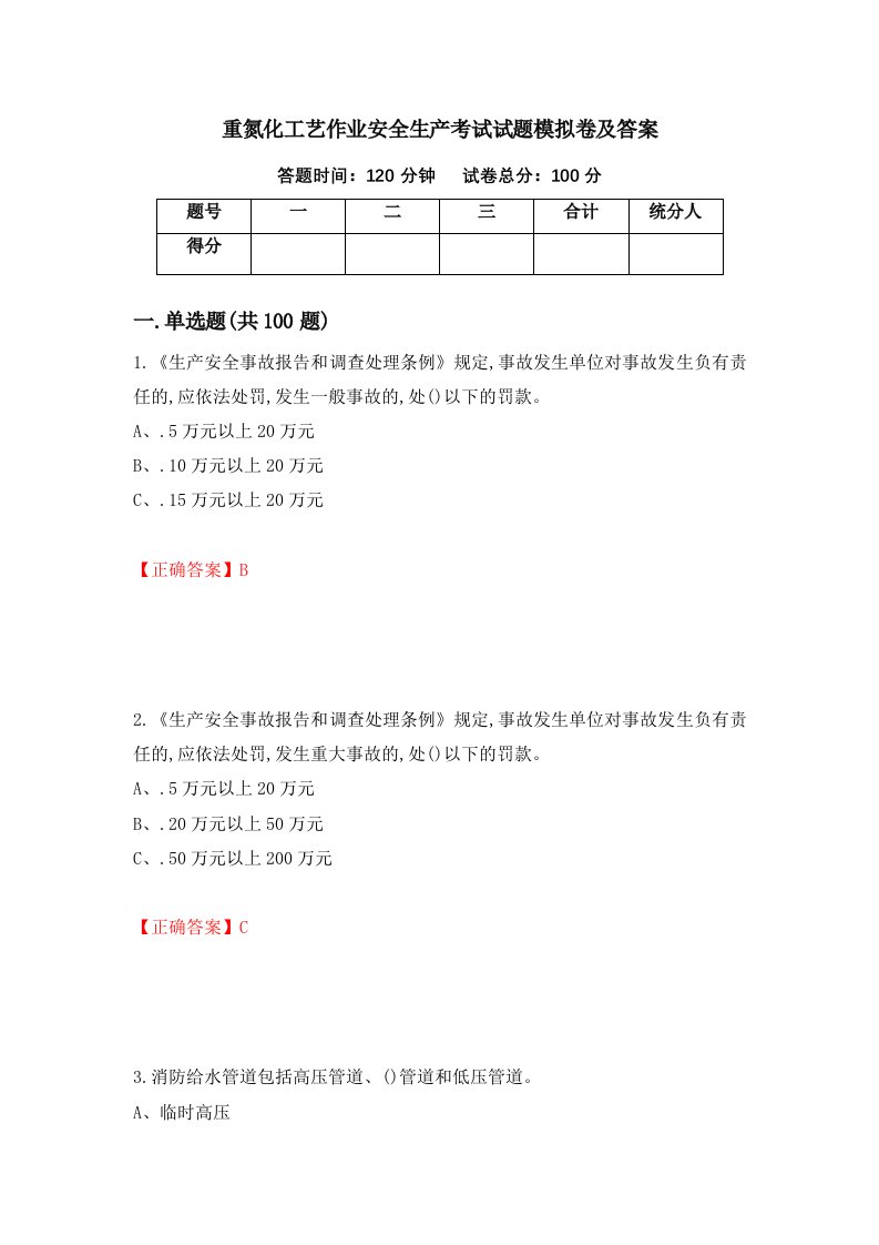 重氮化工艺作业安全生产考试试题模拟卷及答案第8套