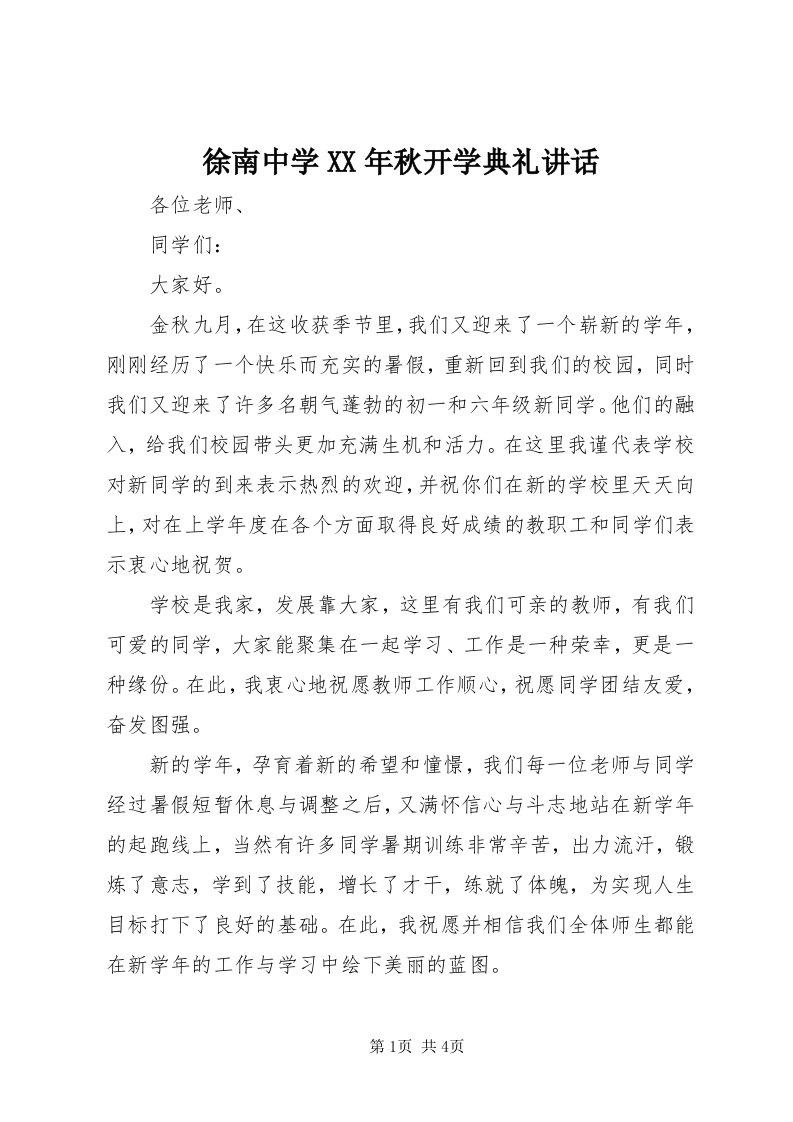 7徐南中学某年秋开学典礼致辞