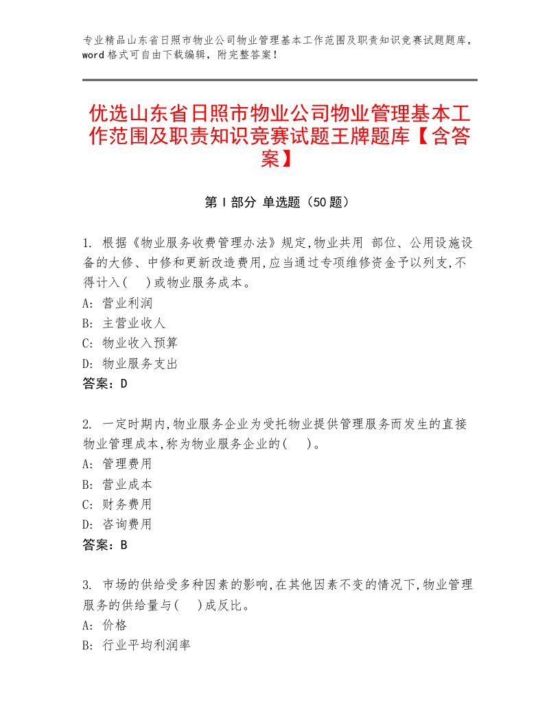 优选山东省日照市物业公司物业管理基本工作范围及职责知识竞赛试题王牌题库【含答案】