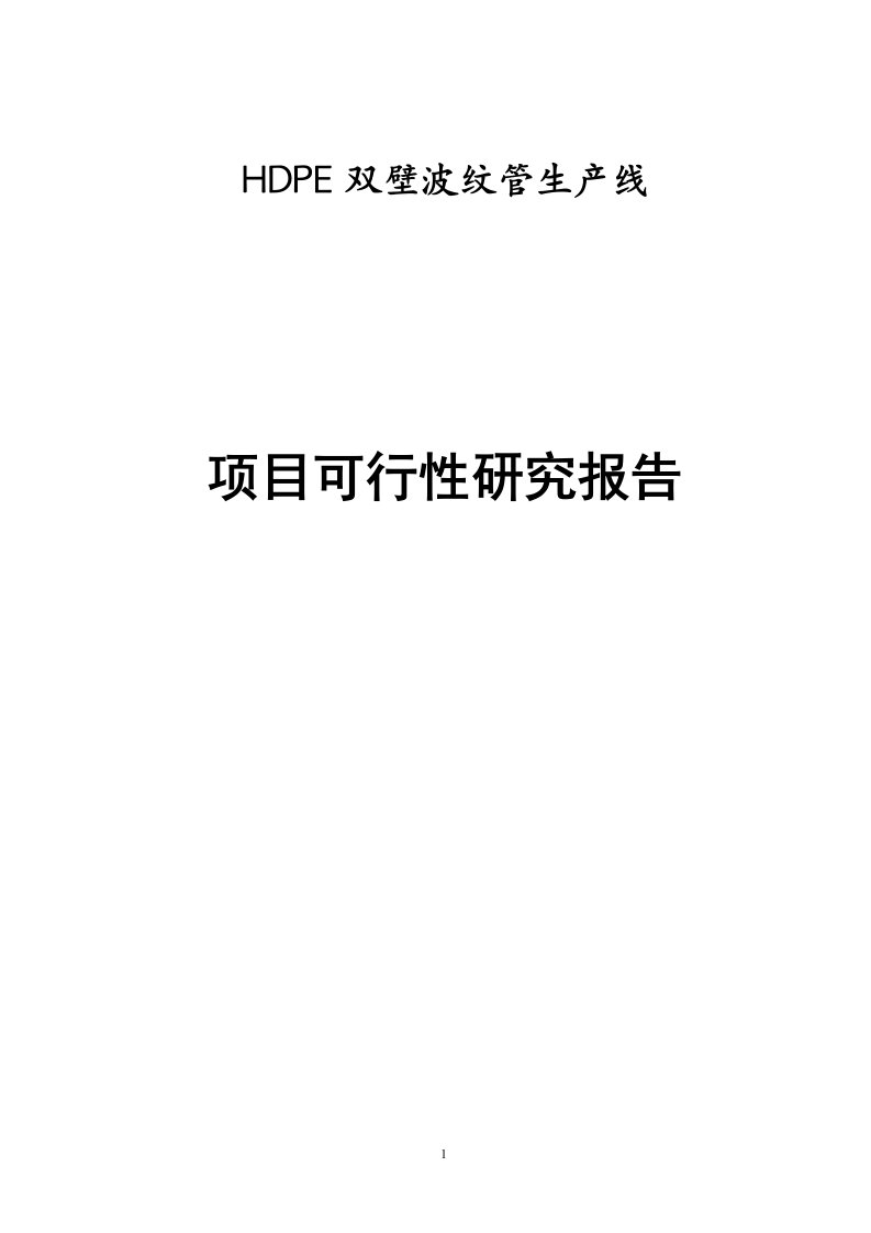 HDPE双壁波纹管生产线项目可行性研究报告（优秀可研报告）