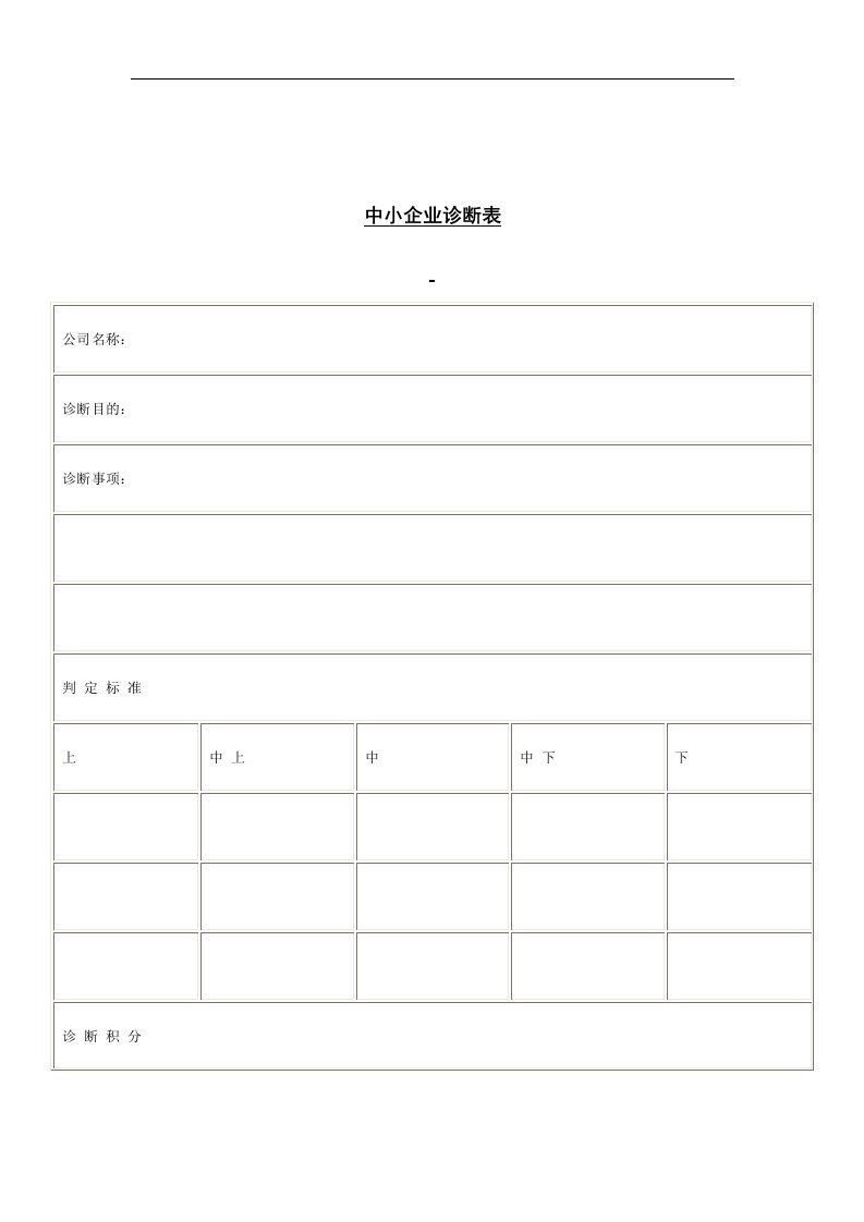 【管理精品】中小企业诊断表(1)