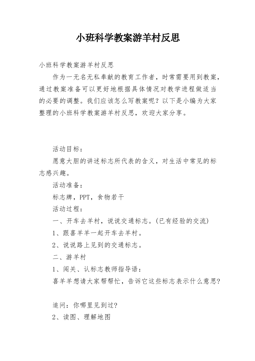 小班科学教案游羊村反思