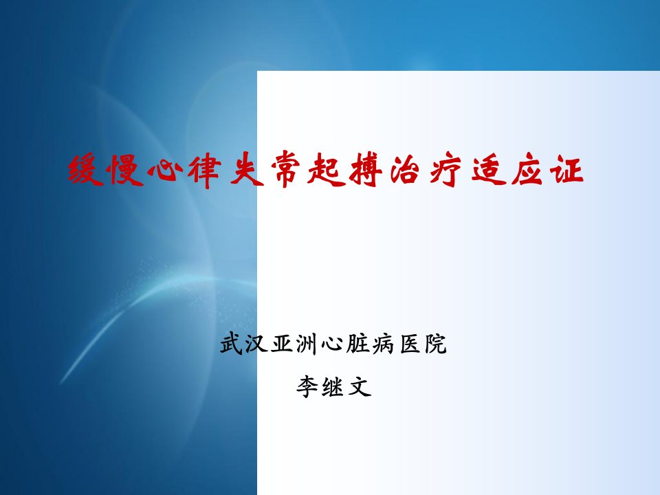 心动过缓起搏适应证及病例讨论