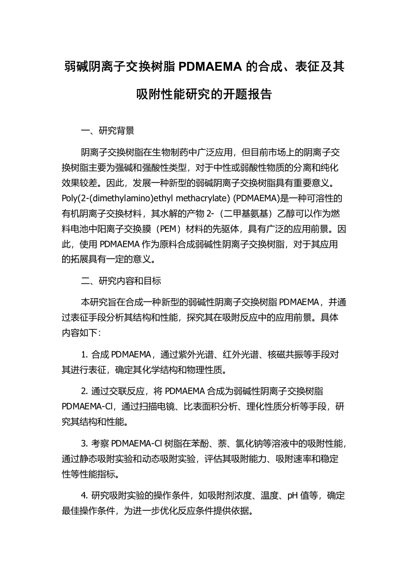 弱碱阴离子交换树脂PDMAEMA的合成、表征及其吸附性能研究的开题报告