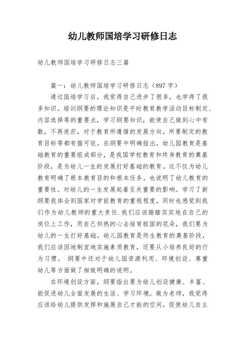 幼儿教师国培学习研修日志