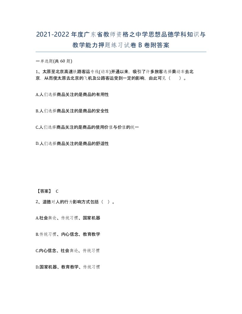 2021-2022年度广东省教师资格之中学思想品德学科知识与教学能力押题练习试卷B卷附答案