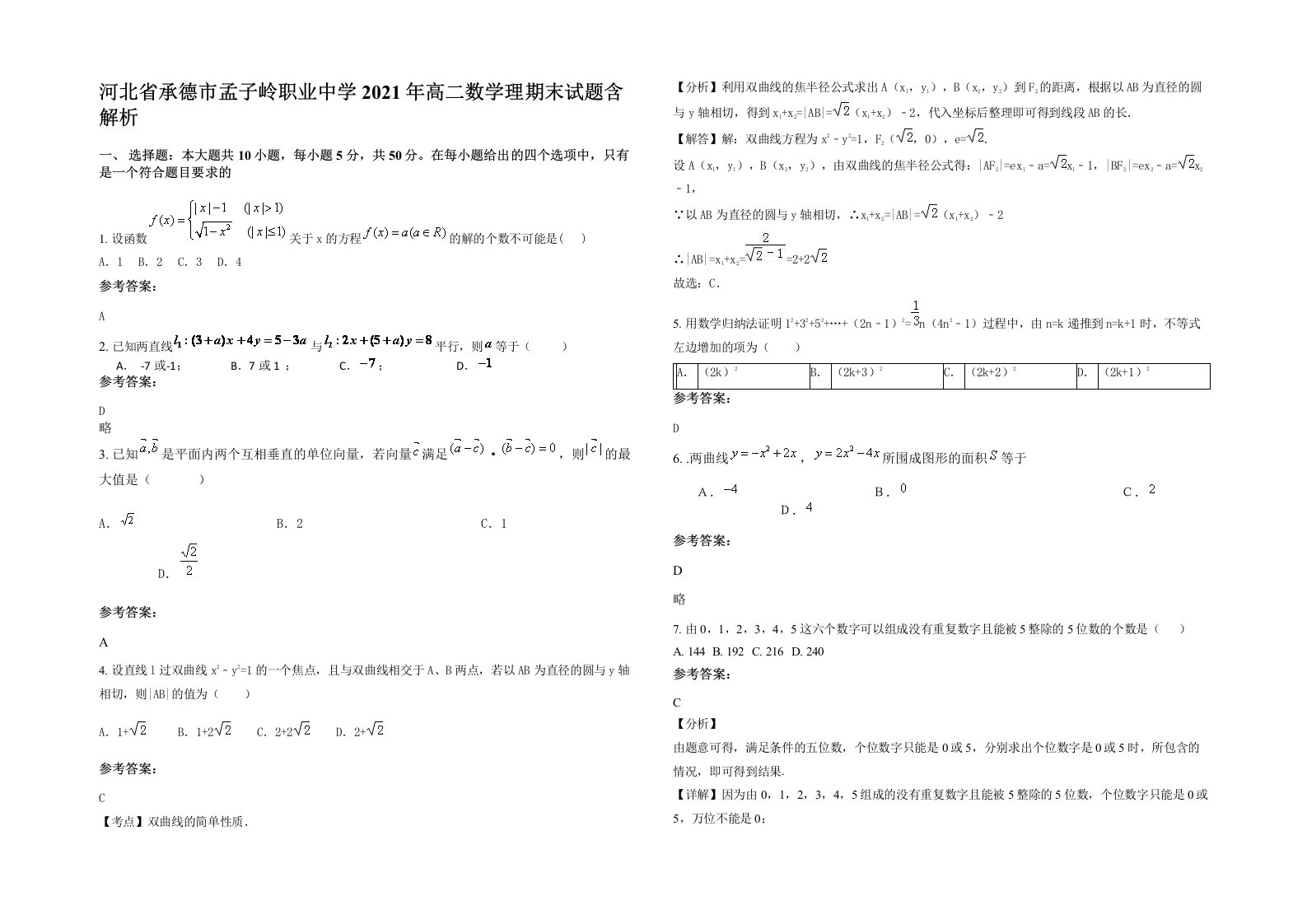 河北省承德市孟子岭职业中学2021年高二数学理期末试题含解析