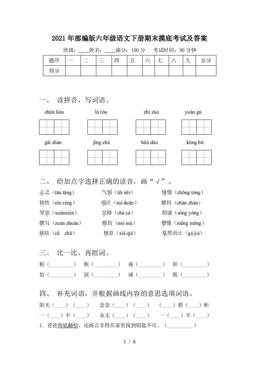 2021年部编版六年级语文下册期末摸底考试及答案