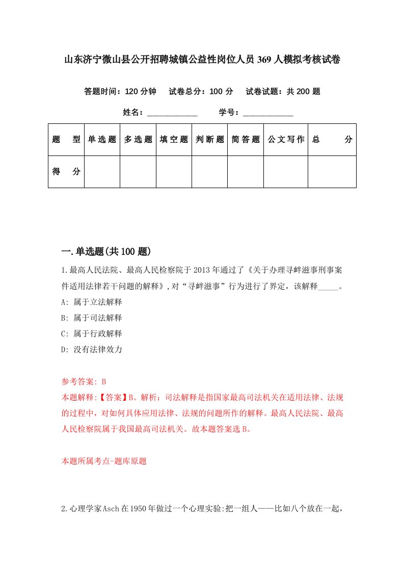 山东济宁微山县公开招聘城镇公益性岗位人员369人模拟考核试卷1