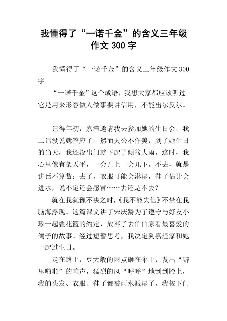 我懂得了“一诺千金”的含义三年级作文300字