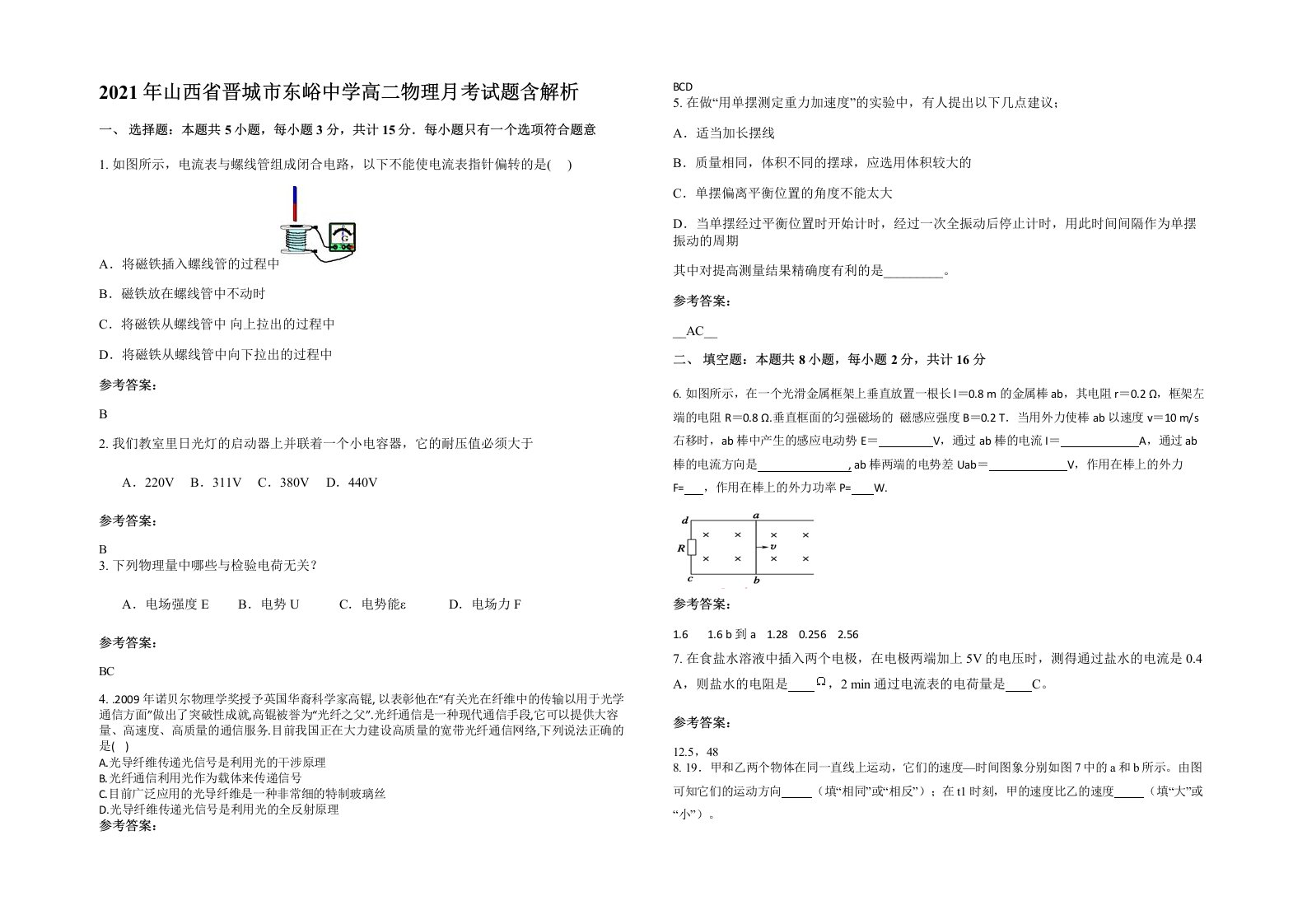 2021年山西省晋城市东峪中学高二物理月考试题含解析