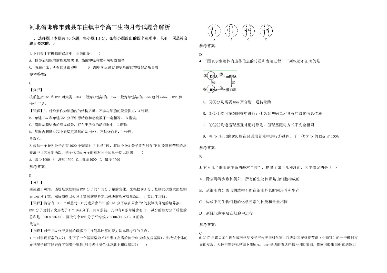 河北省邯郸市魏县车往镇中学高三生物月考试题含解析