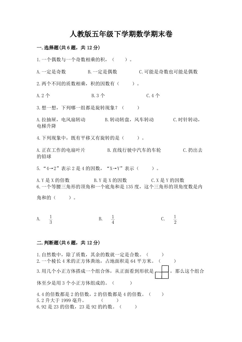 人教版五年级下学期数学期末卷及完整答案【历年真题】