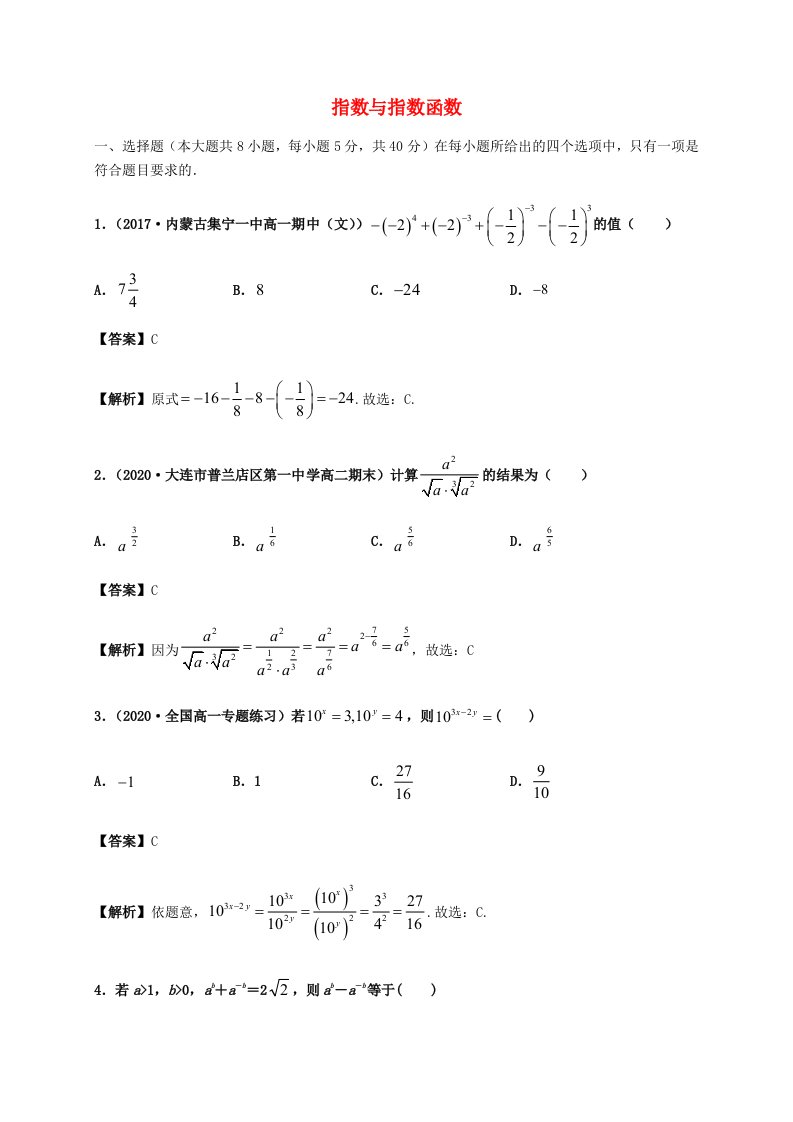 2022年高中数学第四章指数函数与对数函数4.1指数与指数函数同步练习题含解析新人教A版必修第一册