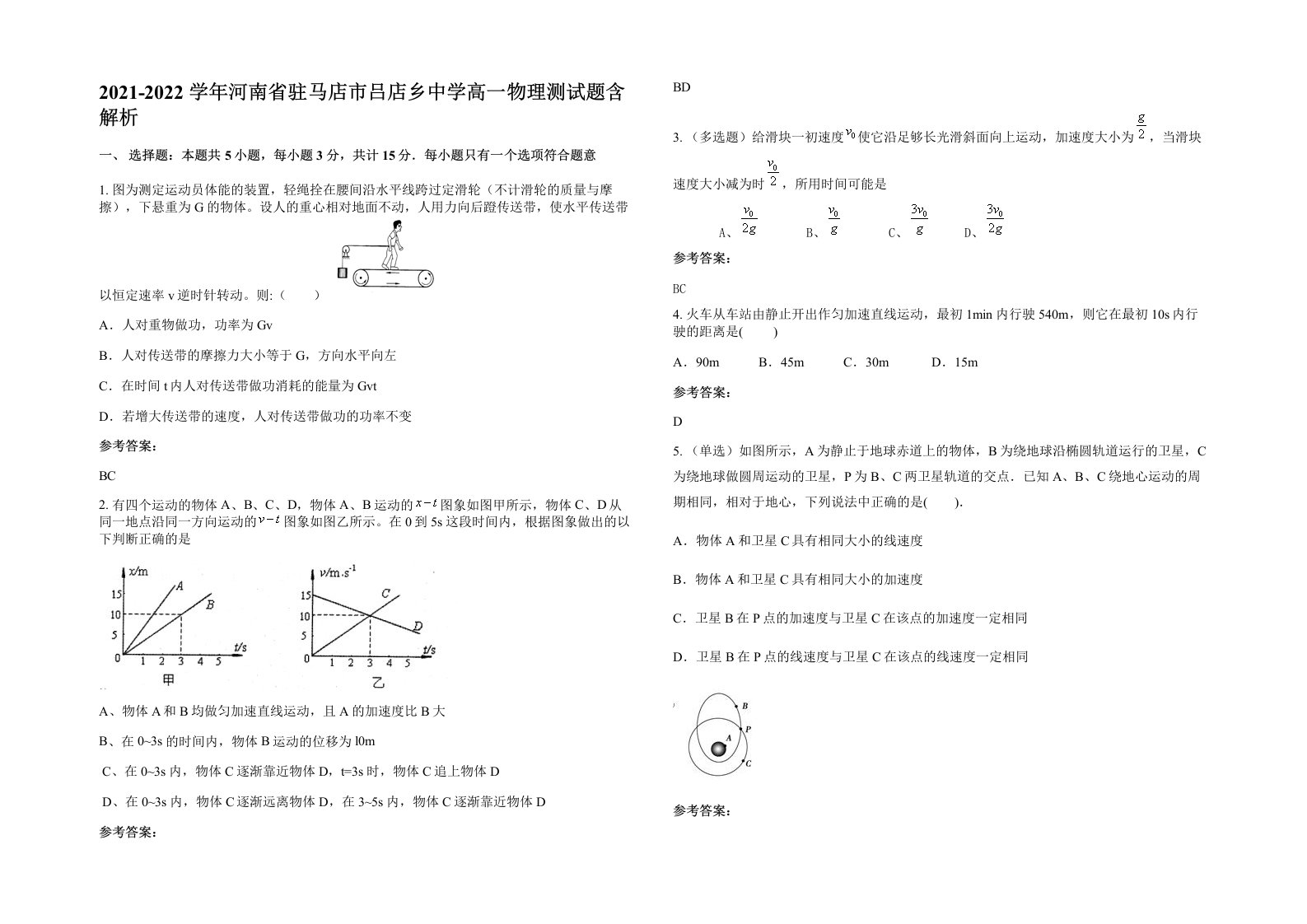 2021-2022学年河南省驻马店市吕店乡中学高一物理测试题含解析