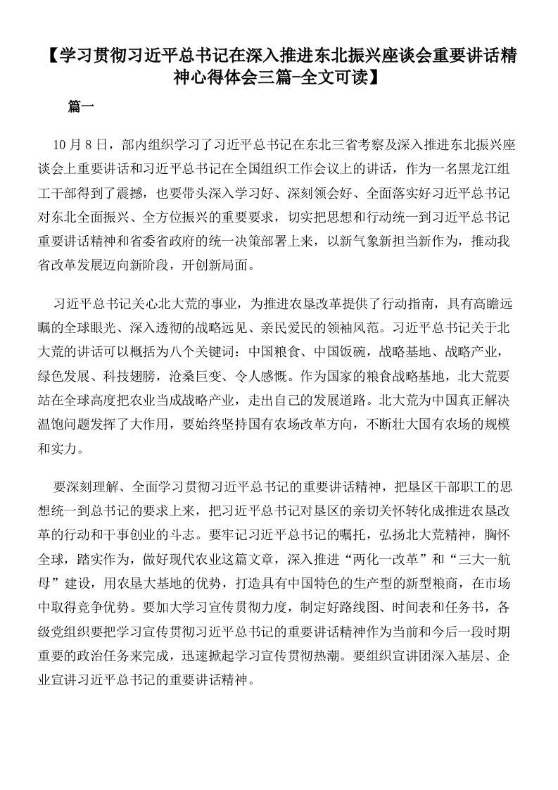 【学习贯彻习近平总书记在深入推进东北振兴座谈会重要讲话精神心得体会三篇-全文可读】