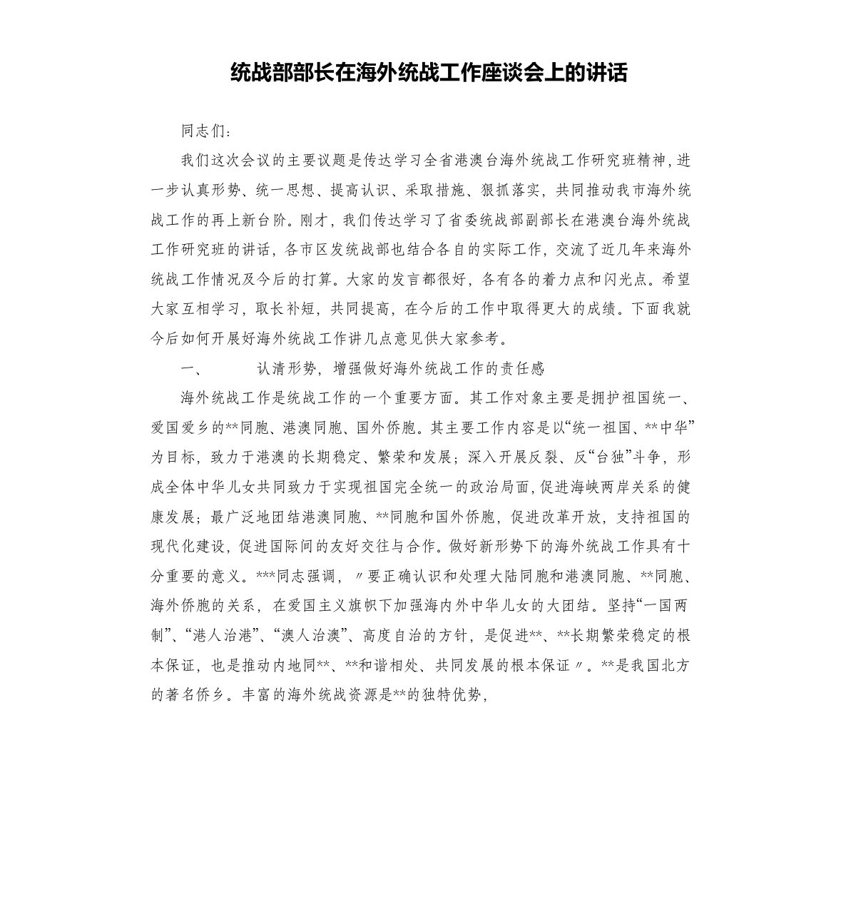 统战部部长在海外统战工作座谈会上的讲话