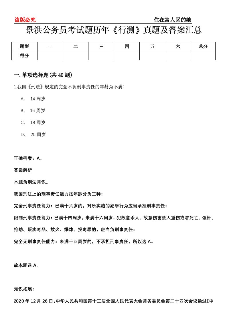 景洪公务员考试题历年《行测》真题及答案汇总第0114期