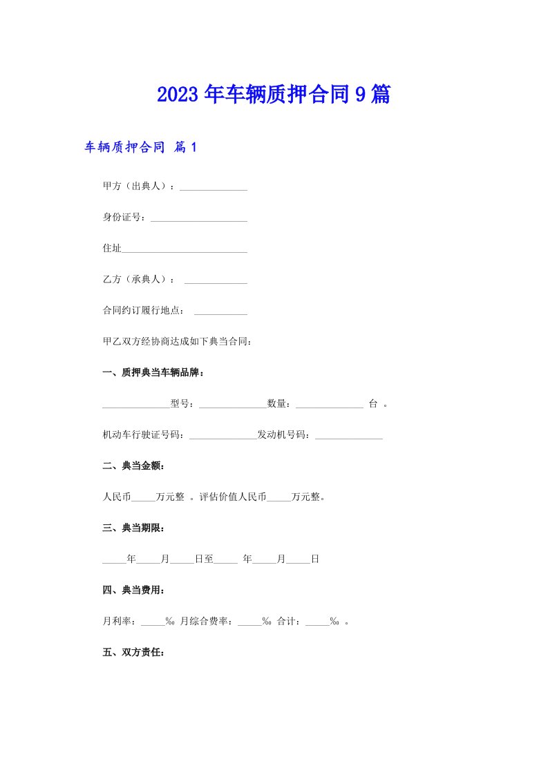 2023年车辆质押合同9篇