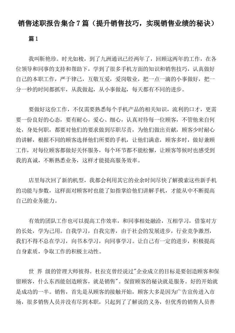 销售述职报告集合7篇（提升销售技巧，实现销售业绩的秘诀）