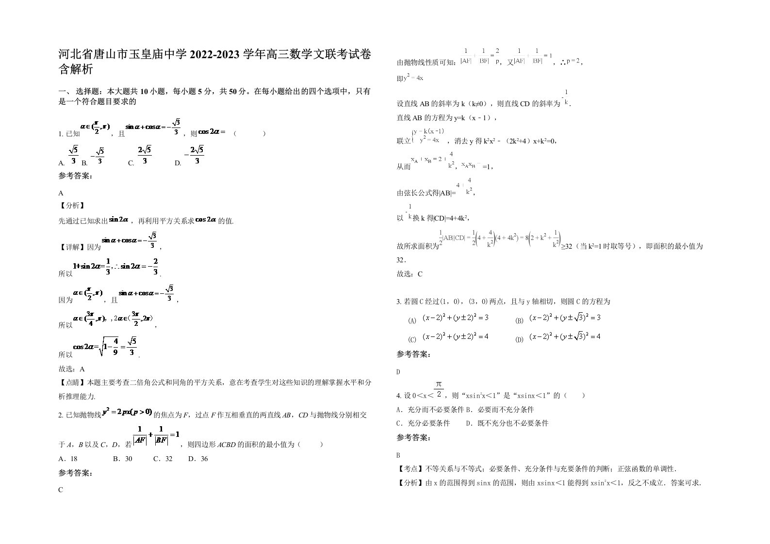 河北省唐山市玉皇庙中学2022-2023学年高三数学文联考试卷含解析