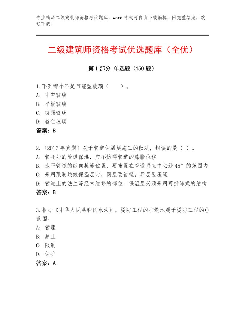 内部培训二级建筑师资格考试精品题库附答案【研优卷】