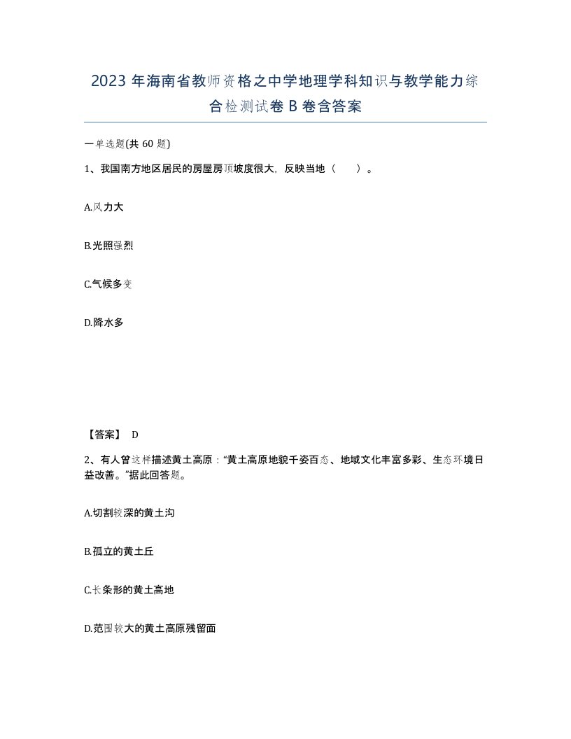 2023年海南省教师资格之中学地理学科知识与教学能力综合检测试卷B卷含答案