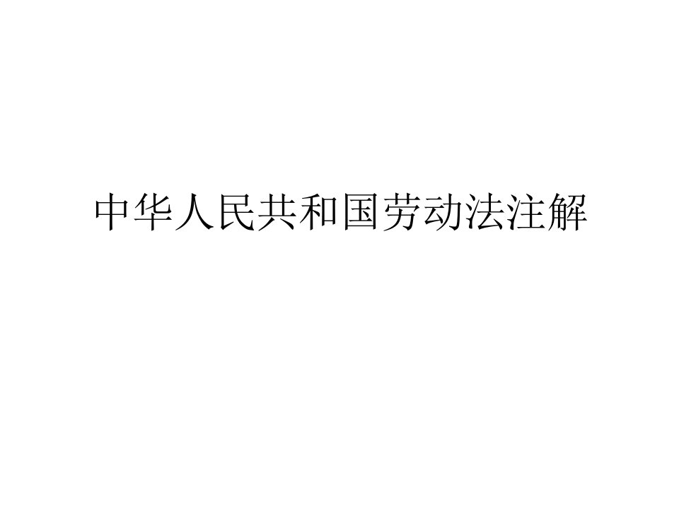 劳动法相关概念注解