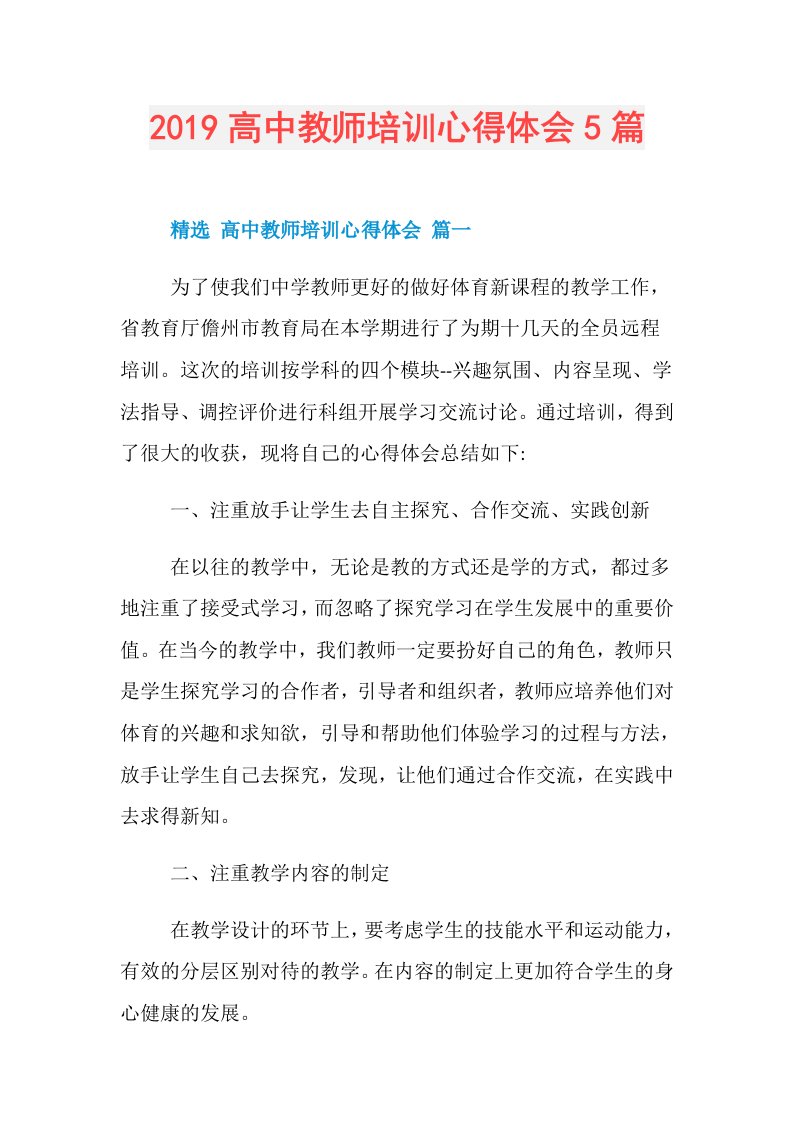 高中教师培训心得体会5篇