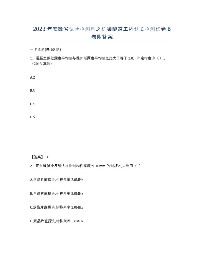 2023年安徽省试验检测师之桥梁隧道工程过关检测试卷B卷附答案