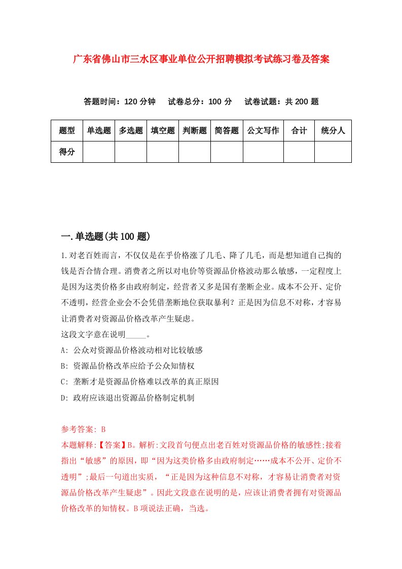 广东省佛山市三水区事业单位公开招聘模拟考试练习卷及答案第4期