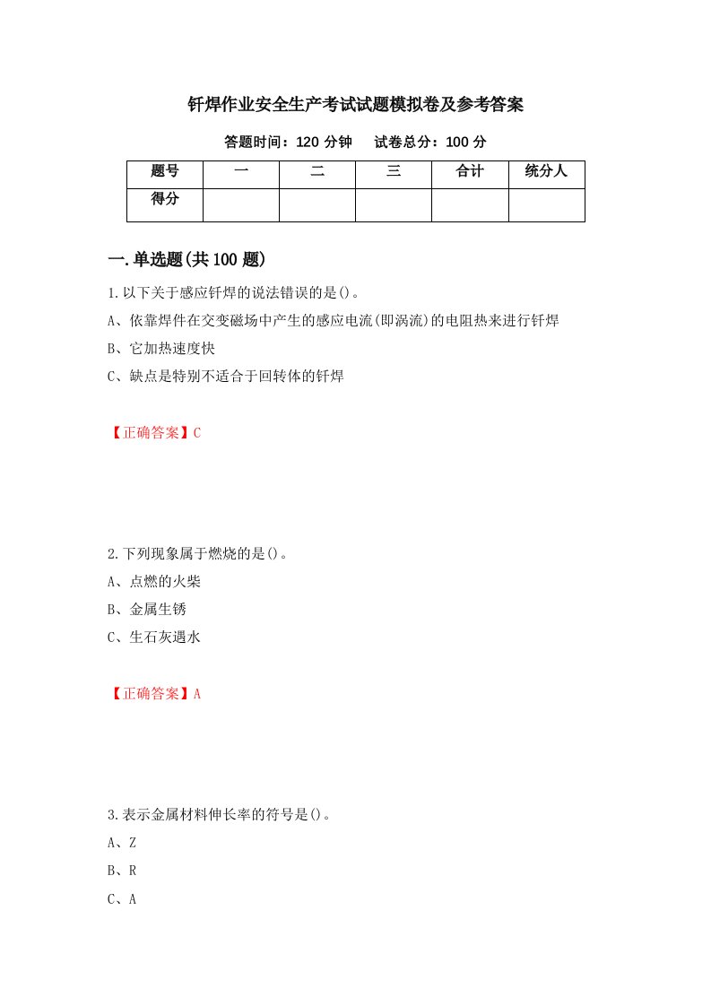 钎焊作业安全生产考试试题模拟卷及参考答案第46卷