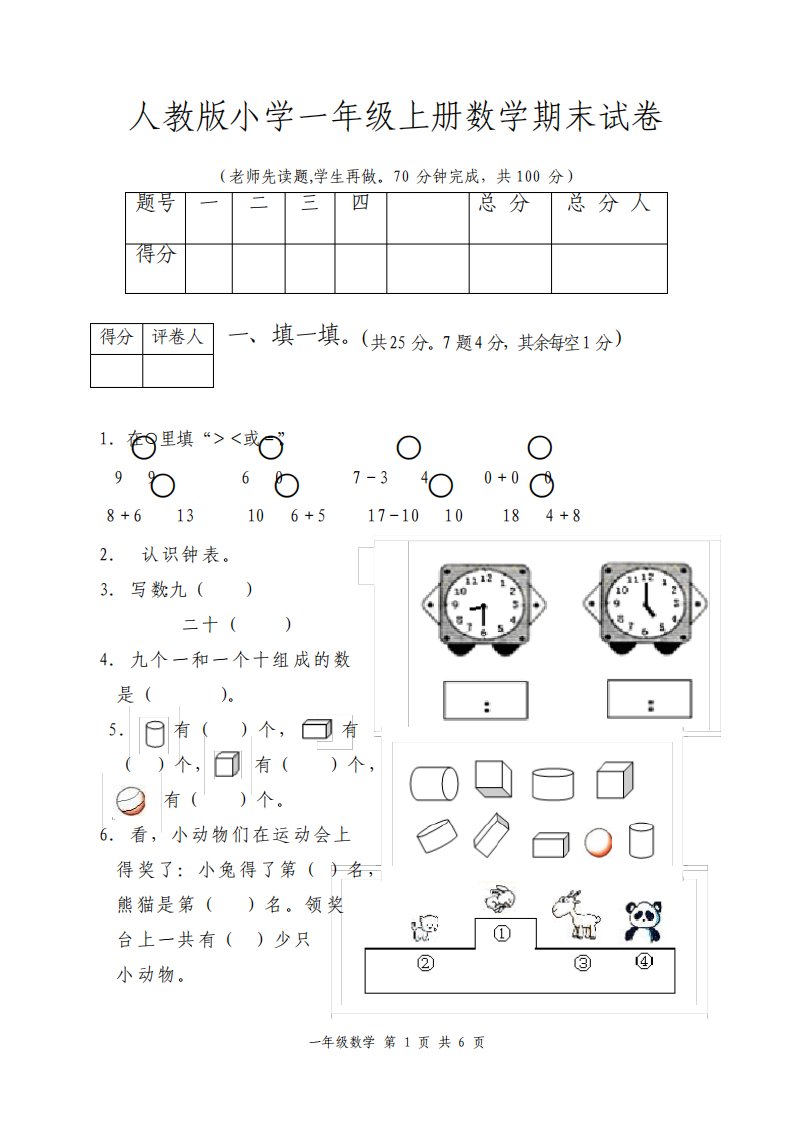 人教版小学一年级上册数学期末试卷及答案