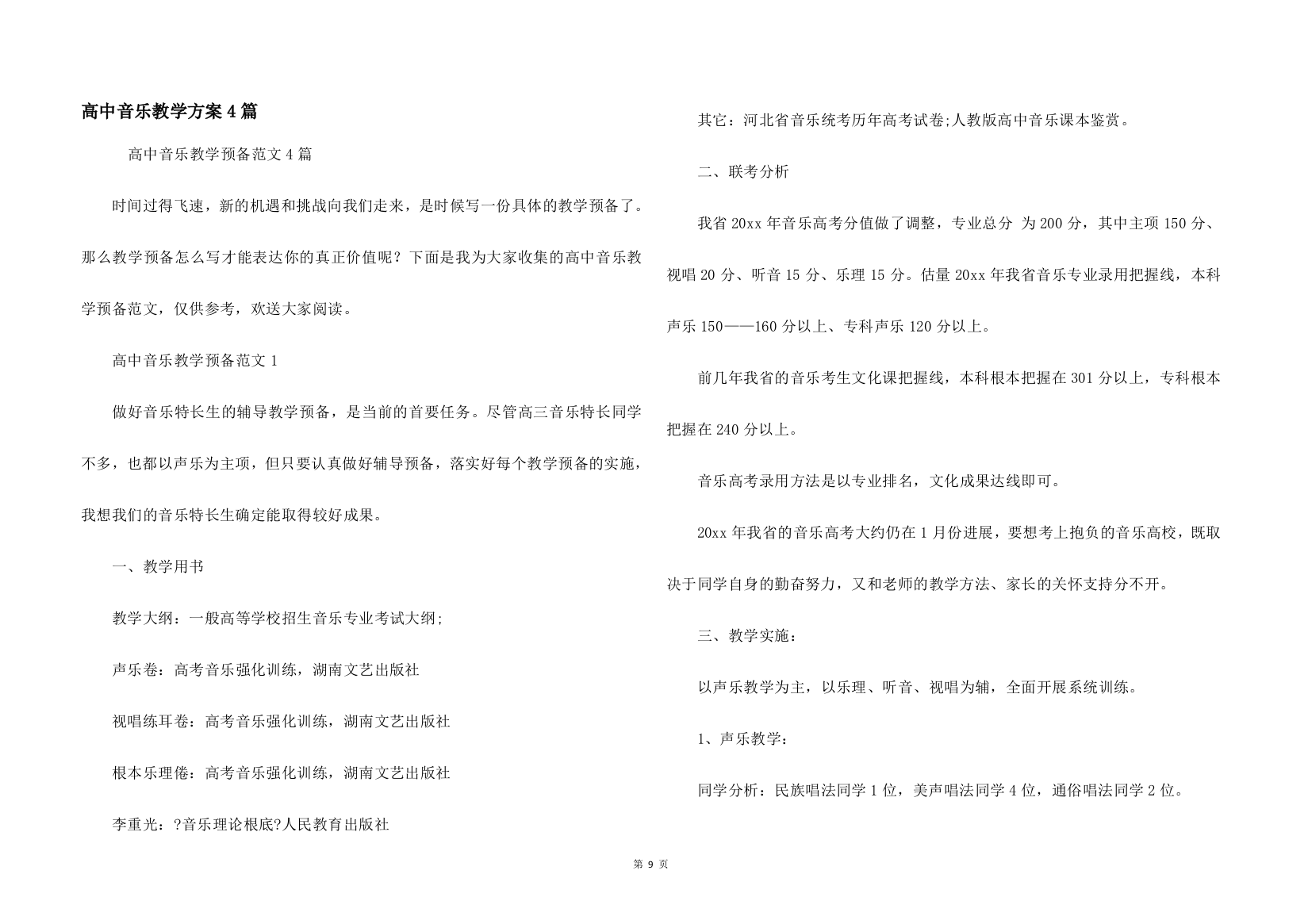 高中音乐教学计划4篇