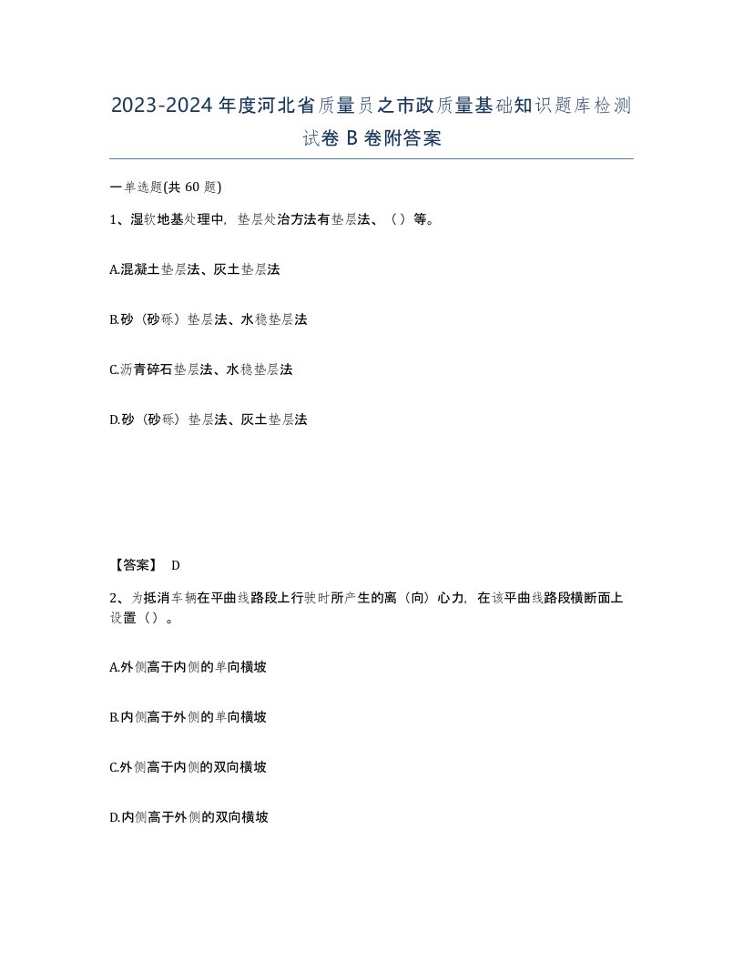 2023-2024年度河北省质量员之市政质量基础知识题库检测试卷B卷附答案