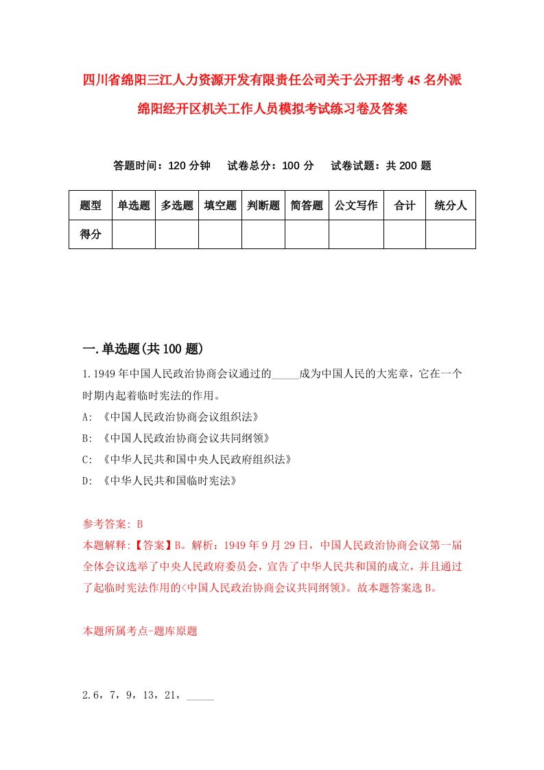 四川省绵阳三江人力资源开发有限责任公司关于公开招考45名外派绵阳经开区机关工作人员模拟考试练习卷及答案第1套