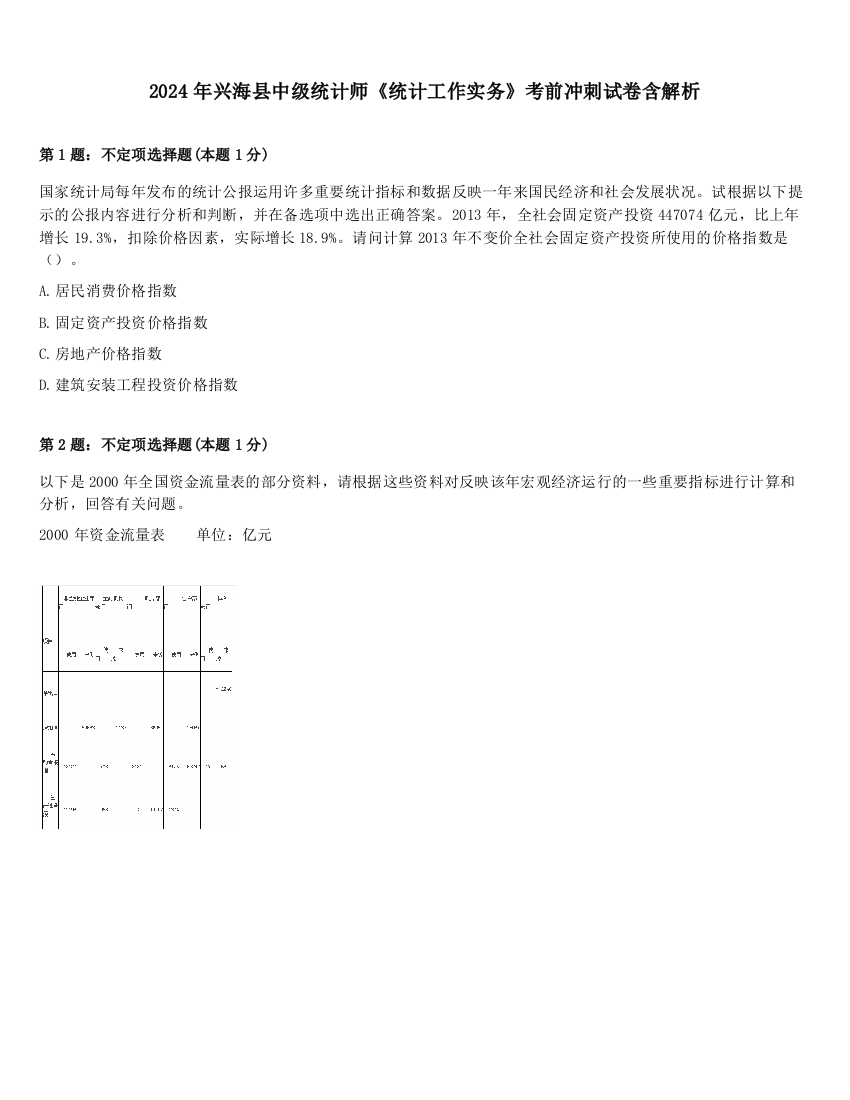 2024年兴海县中级统计师《统计工作实务》考前冲刺试卷含解析