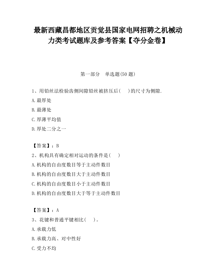 最新西藏昌都地区贡觉县国家电网招聘之机械动力类考试题库及参考答案【夺分金卷】