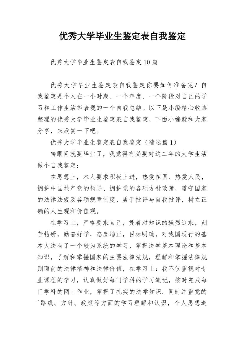 优秀大学毕业生鉴定表自我鉴定