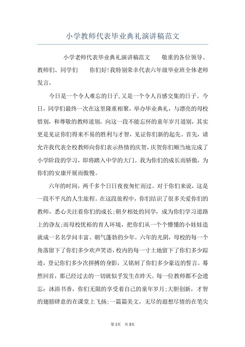 小学教师代表毕业典礼演讲稿范文