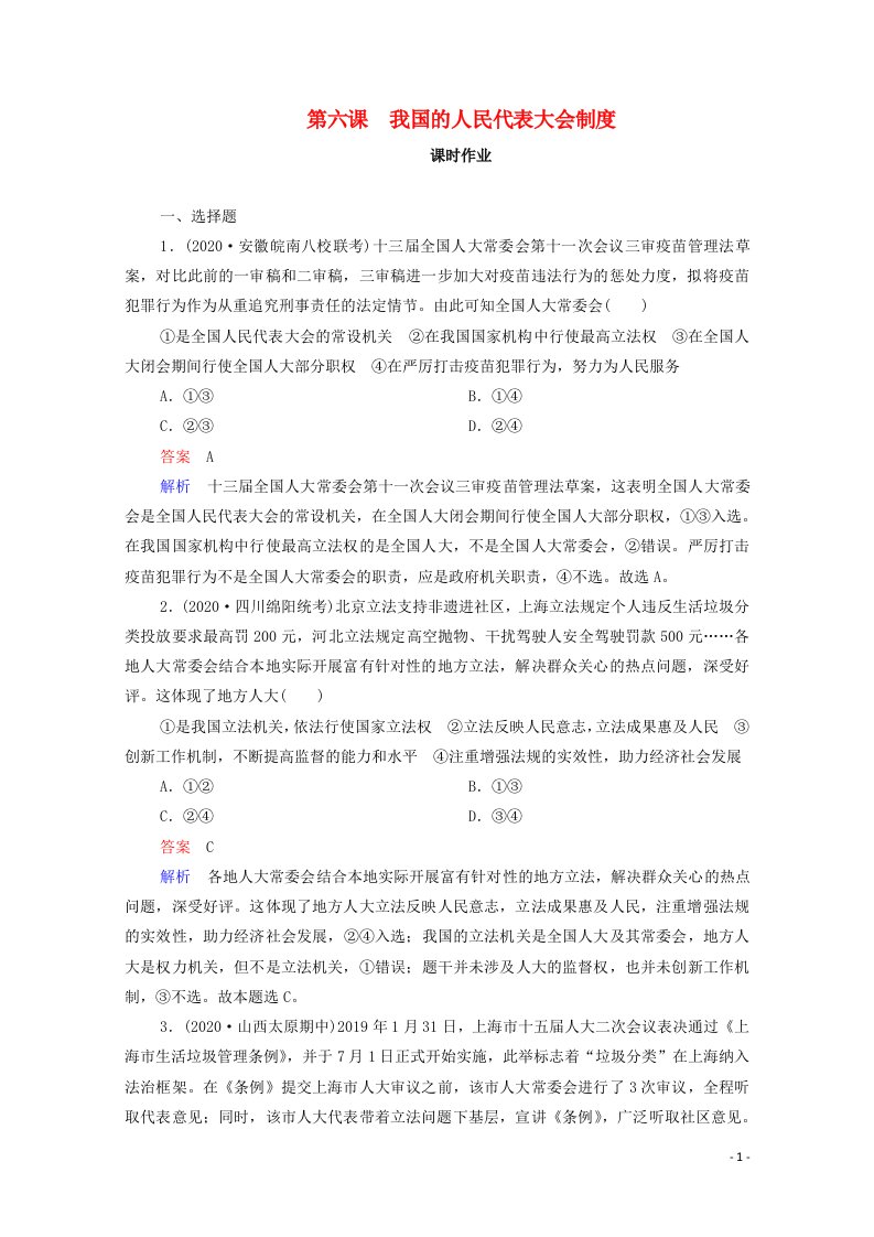 2021高考政治一轮复习第三单元发展社会主义民主政治第六课我国的人民代表大会制度课时作业含解析必修2