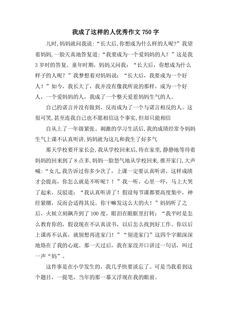 我成了这样的人作文750字