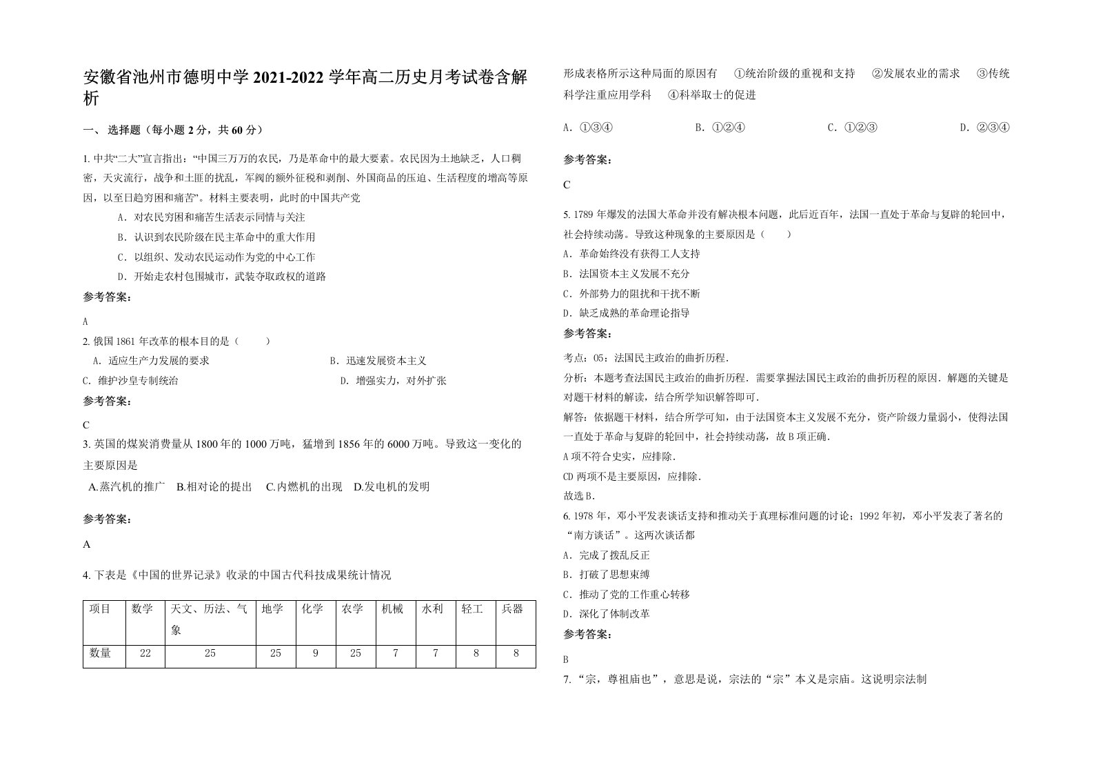 安徽省池州市德明中学2021-2022学年高二历史月考试卷含解析